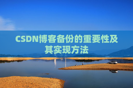 CSDN博客备份的重要性及其实现方法