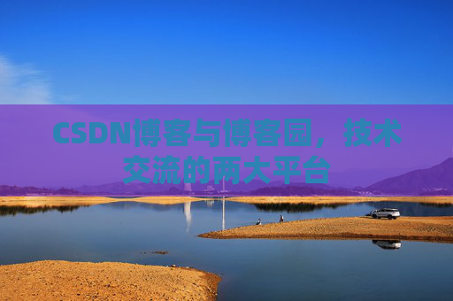 CSDN博客与博客园，技术交流的两大平台